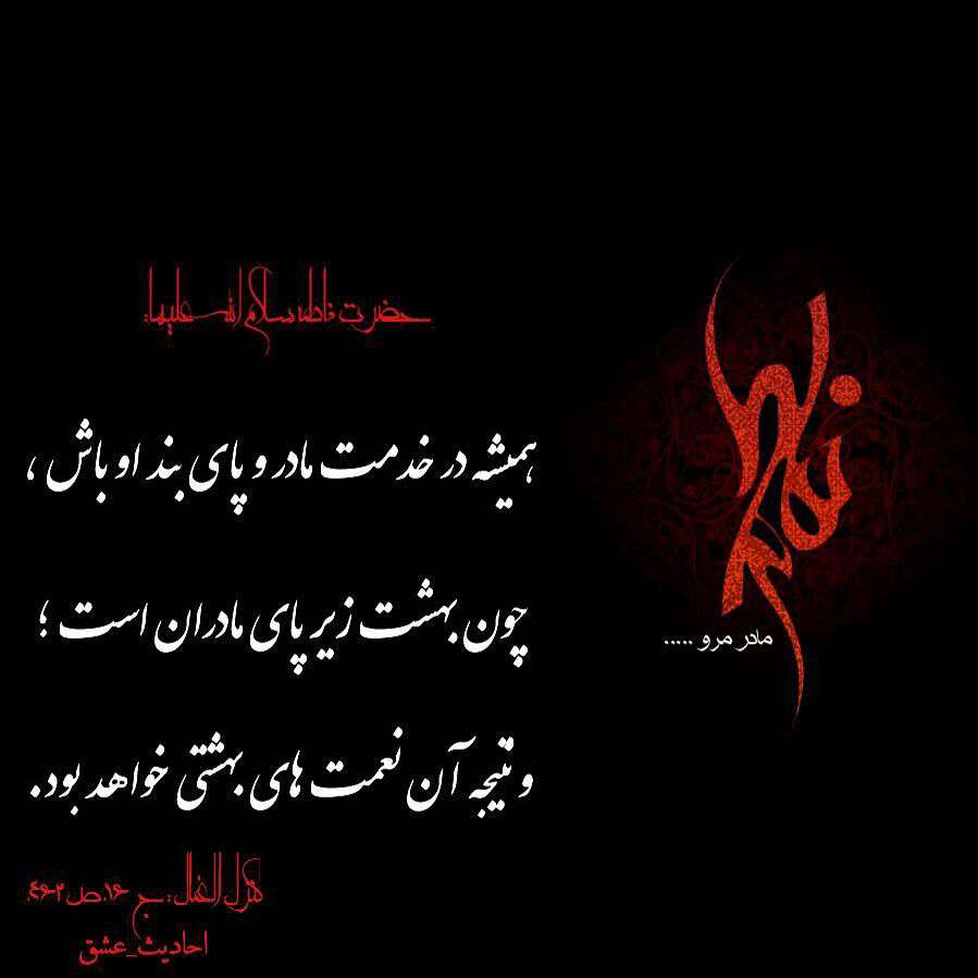 حدیثی از حضرت فاطمه در مورد خدمت به مادر